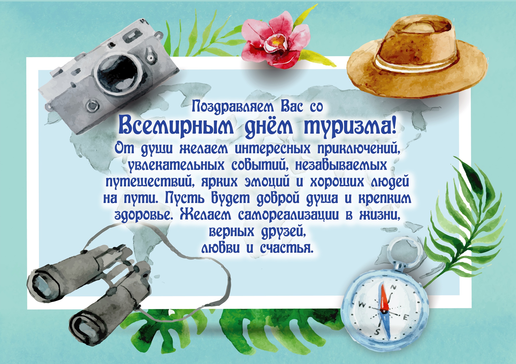 Поздравления С Днем Туризма Работников Туризма Поздравления С Днем Туризма Работников Туризма