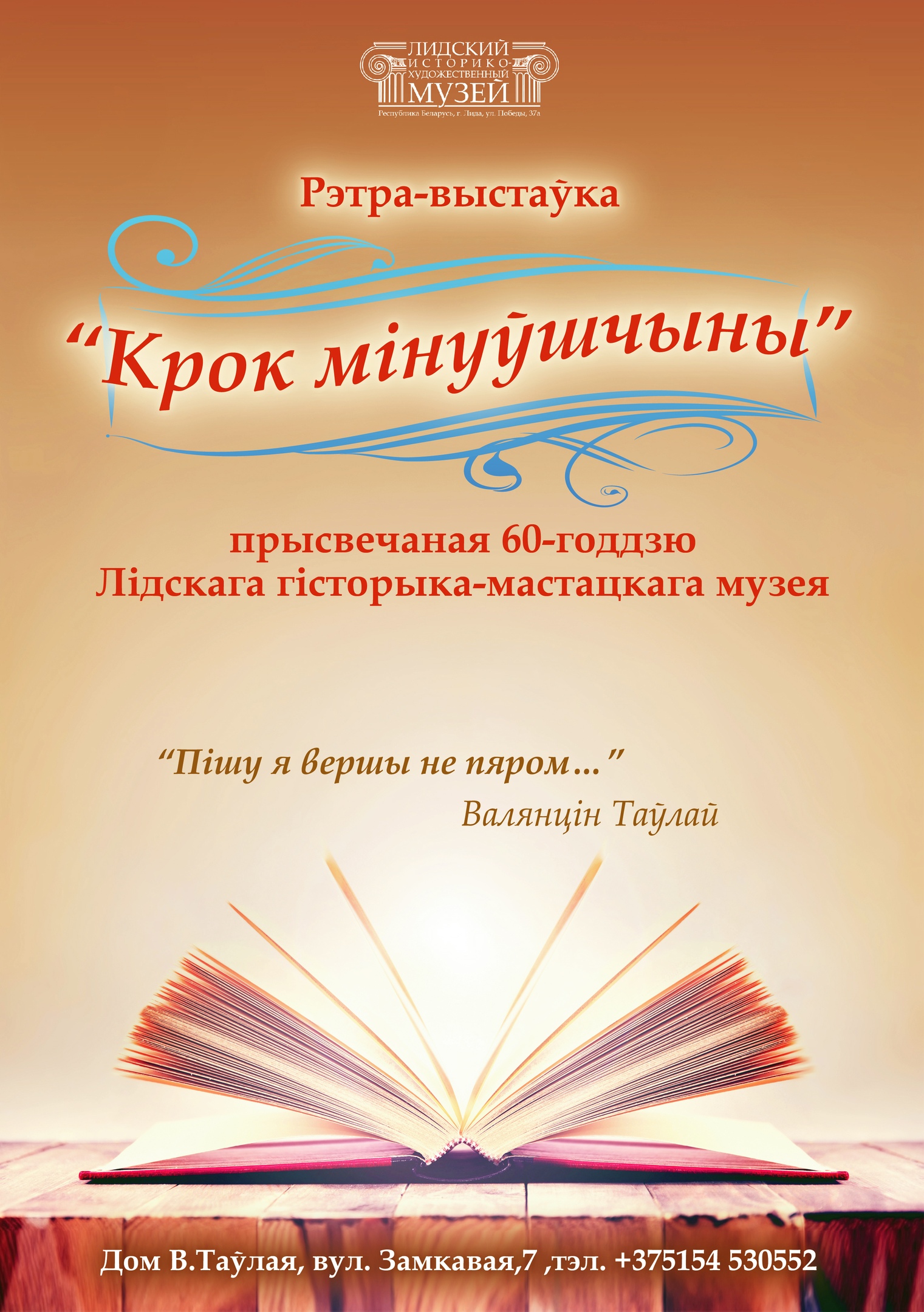 Выстаўка да юбілея Лідскага гісторыка-мастацкага музея &quot;Крок мінуўшчын...